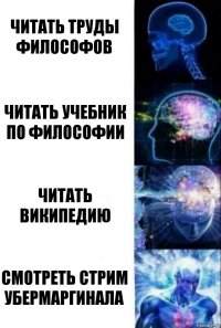 Читать труды философов Читать учебник по философии Читать Википедию Смотреть стрим Убермаргинала