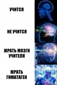 учится не учится жрать мозги учителя жрать гиматаген