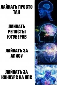 лайкать просто так лайкать репосты ютуберов лайкать за Алису лайкать за конкурс на НПС