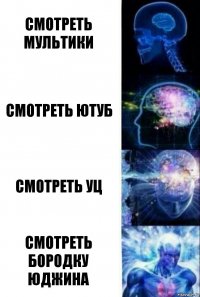 Смотреть мультики Смотреть ютуб Смотреть уц Смотреть бородку юджина