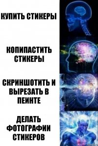 купить стикеры копипастить стикеры скриншотить и вырезать в пеинте делать фотографии стикеров