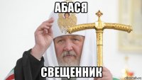 абася свещенник