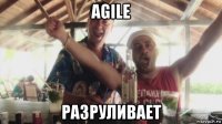 agile разруливает