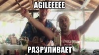 agileeeee разруливает