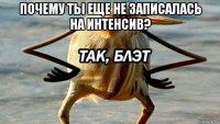 почему ты еще не записалась на интенсив? 