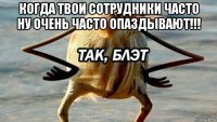 когда твои сотрудники часто ну очень часто опаздывают!!! 