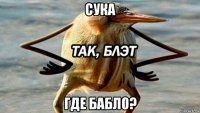 сука где бабло?