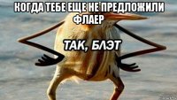 когда тебе еще не предложили флаер 