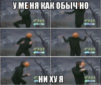у ме ня как обыч но ни ху я