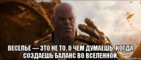  веселье — это не то, о чем думаешь, когда создаешь баланс во вселенной.