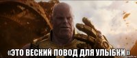  «это веский повод для улыбки »