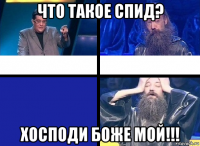 что такое спид? хосподи боже мой!!!