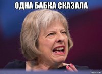 одна бабка сказала 