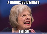 а наших высылать низзя
