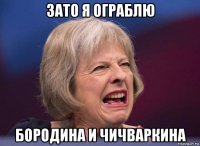 зато я ограблю бородина и чичваркина