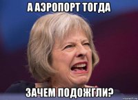 а аэропорт тогда зачем подожгли?