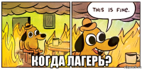  когда лагерь?