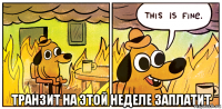  транзит на этой неделе заплатит