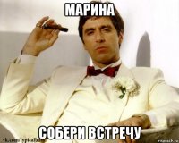 марина собери встречу