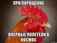 при порошенке впервые полетели в космос