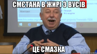 смєтана в жирі з вусів це смазка