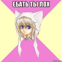 ебать ты лох 