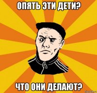 опять эти дети? что они делают?