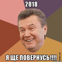 2018 я ще повернусь!!!!