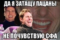 да я затащу пацаны не почувствую сфа