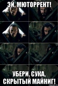 эй, мюторрент! убери, сука, скрытый майниг!