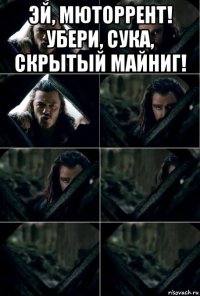 эй, мюторрент! убери, сука, скрытый майниг! 
