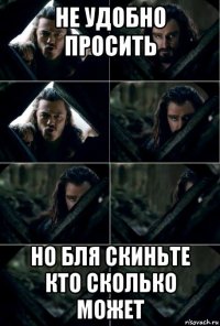 не удобно просить но бля скиньте кто сколько может