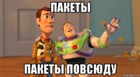пакеты пакеты повсюду