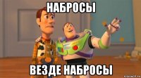 набросы везде набросы