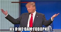 ну я же вам говорил !