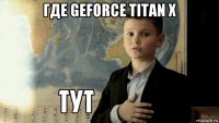 где geforce titan x 