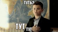 туть? тут