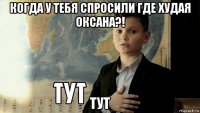 когда у тебя спросили где худая оксана?! тут