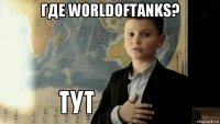 где worldoftanks? 