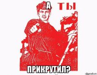 а прикрутил?