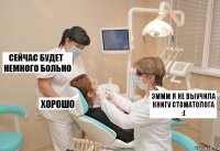 эммм я не выучила книгу стоматолога :(