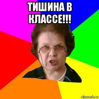 тишина в классе!!! 