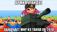 армия уганды захаркает мир из танка ун-2018