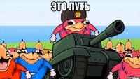 это путь 