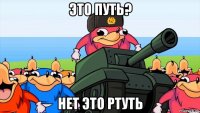 это путь? нет это ртуть