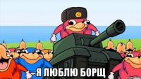  я люблю борщ
