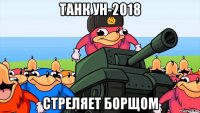 танк ун-2018 стреляет борщом