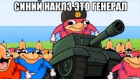 синий наклз это генерал 