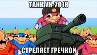 танк ун-2018 стреляет гречкой