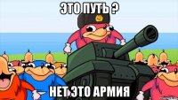 это путь ? нет это армия
